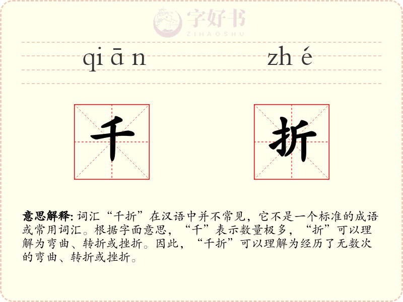 千折