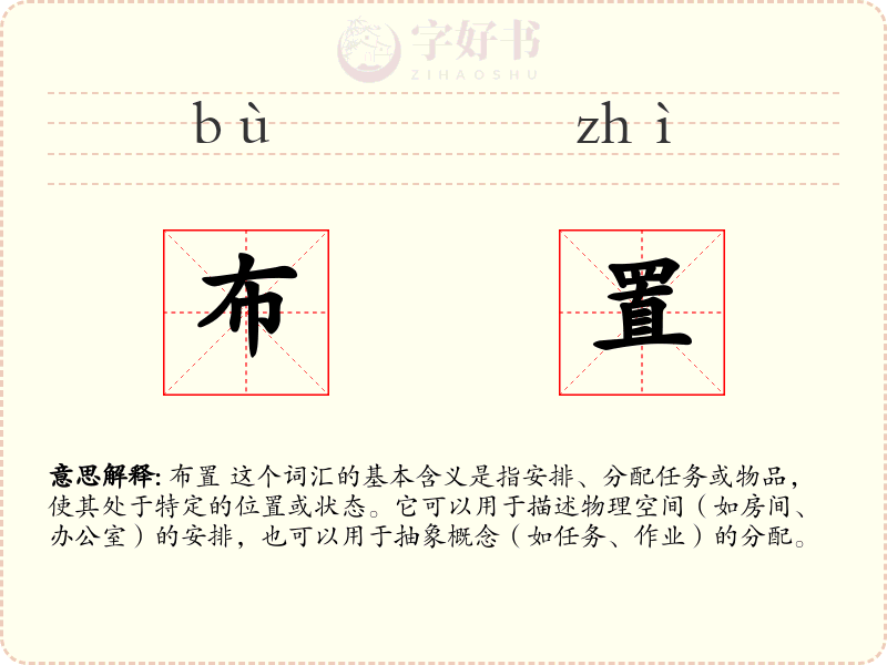 布置