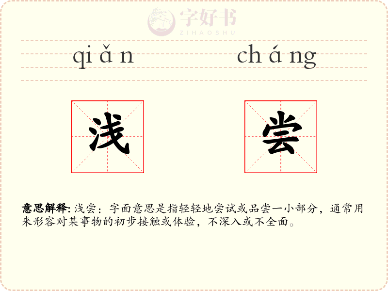 浅尝
