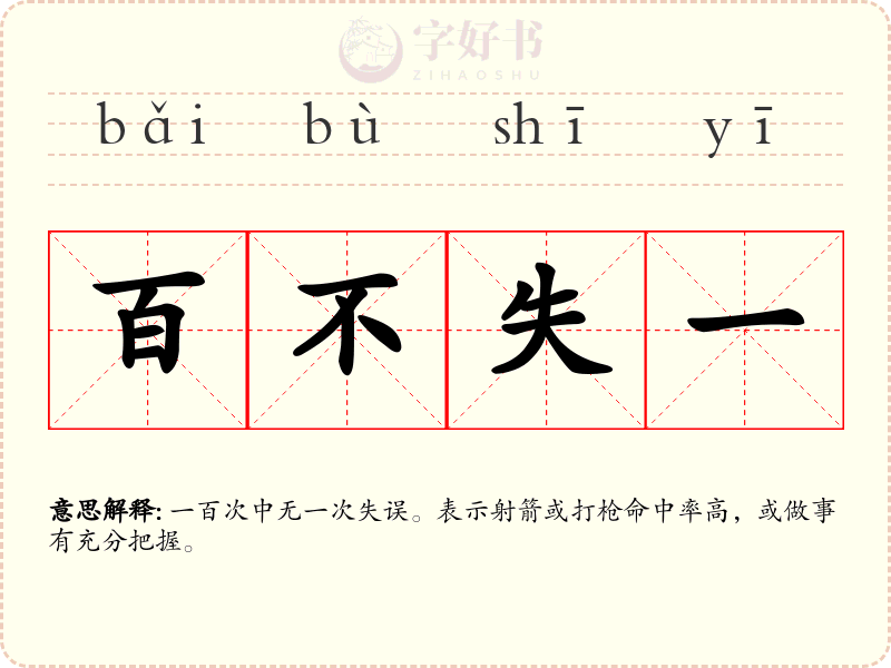 百不失一