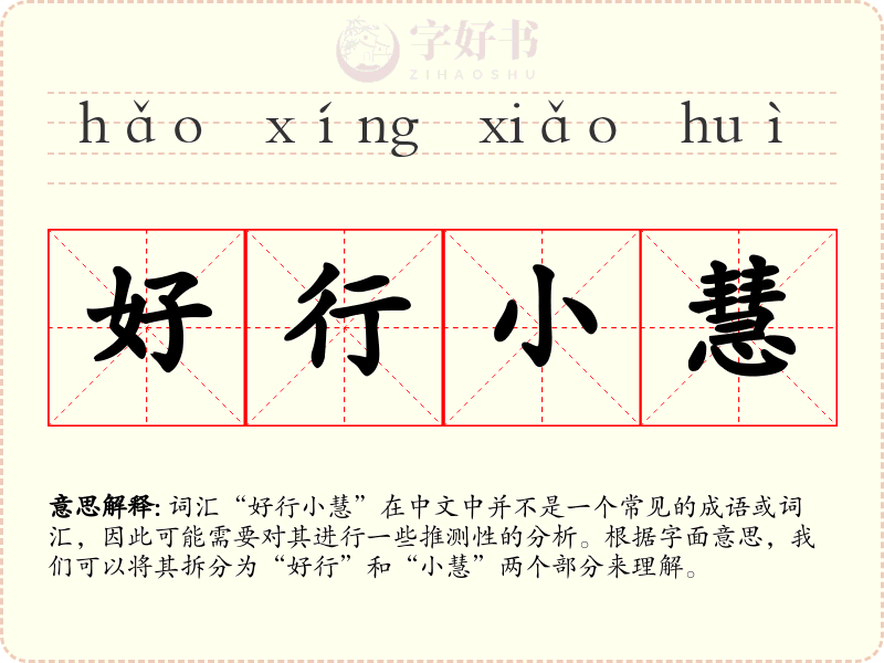 好行小慧