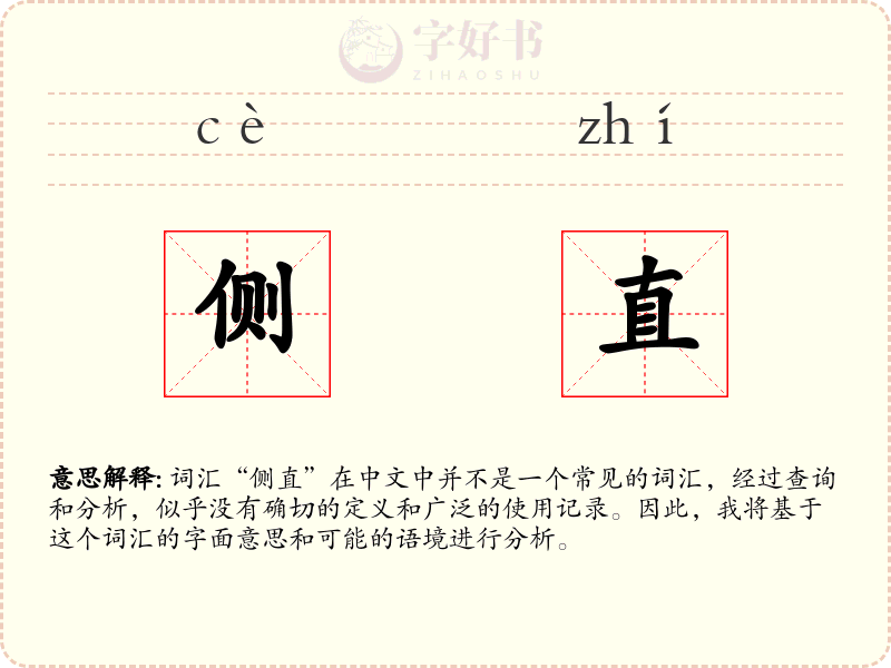 侧直