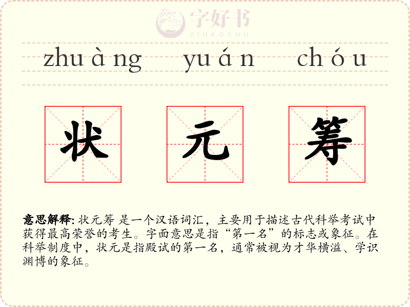 状元筹