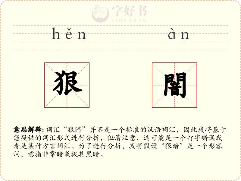 狠闇