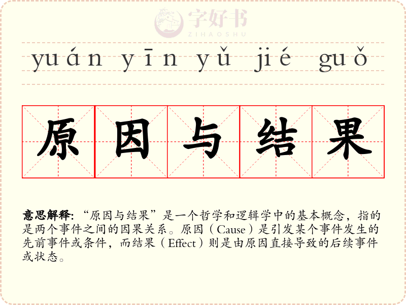 原因与结果