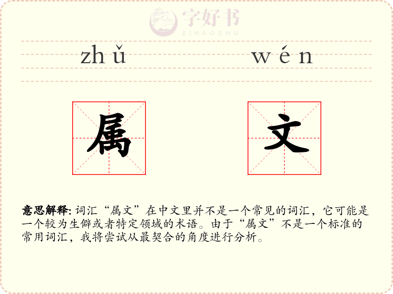 属文