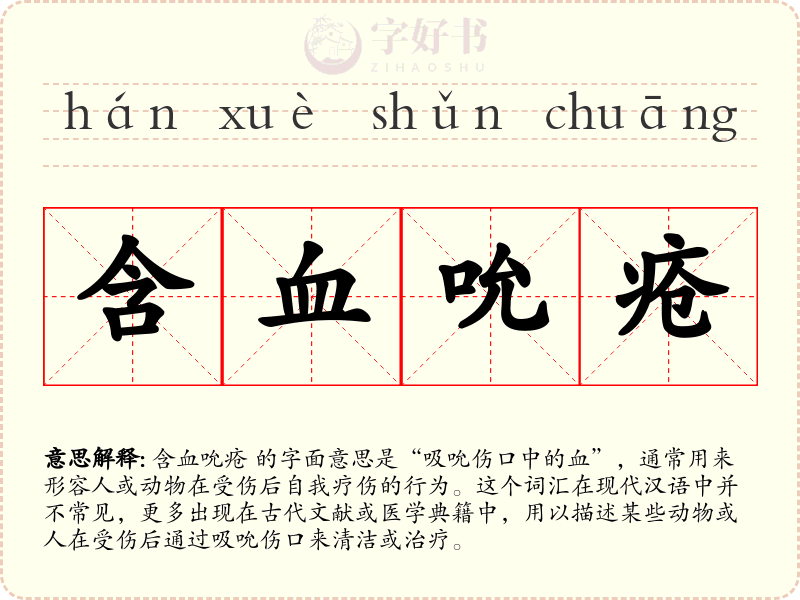 含血吮疮
