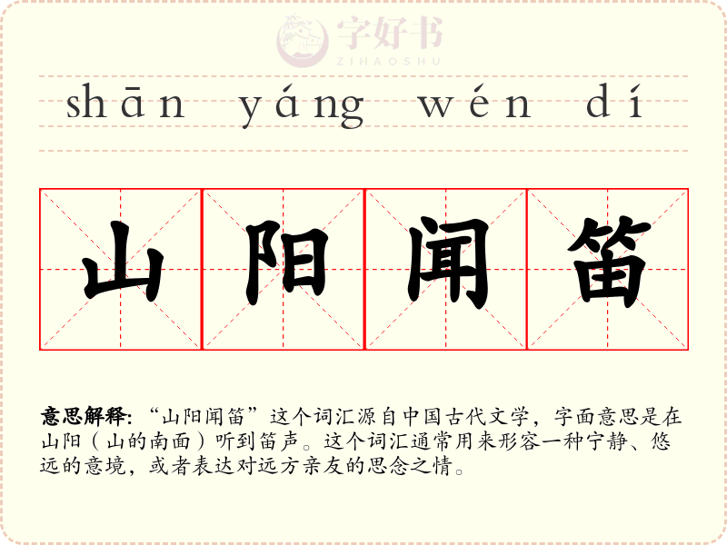 山阳闻笛