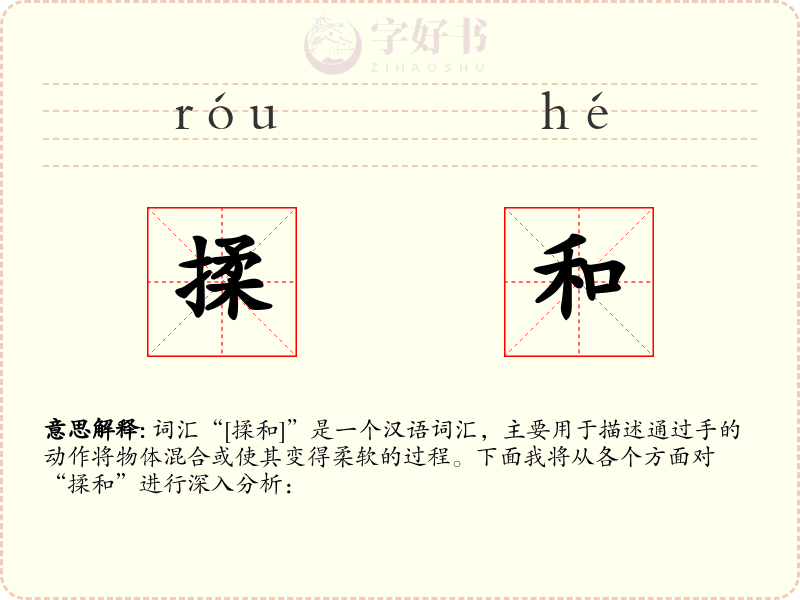 揉和
