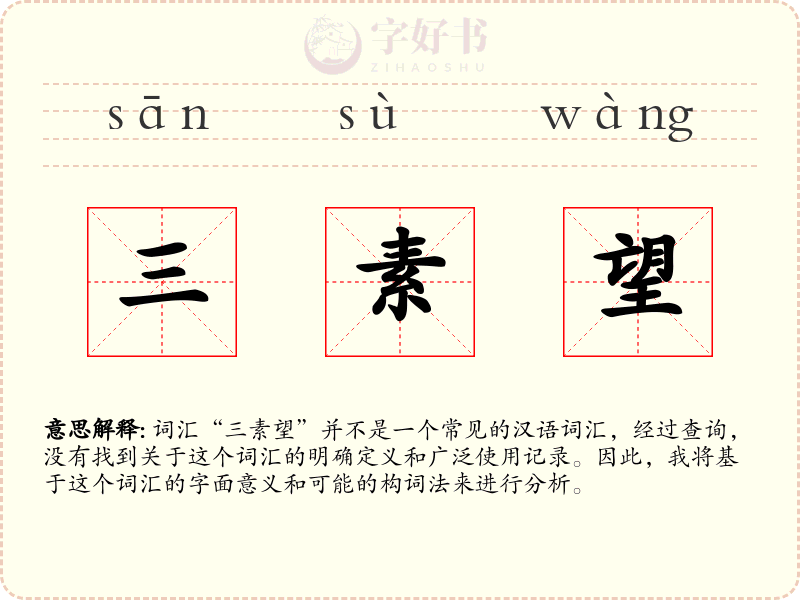 三素望