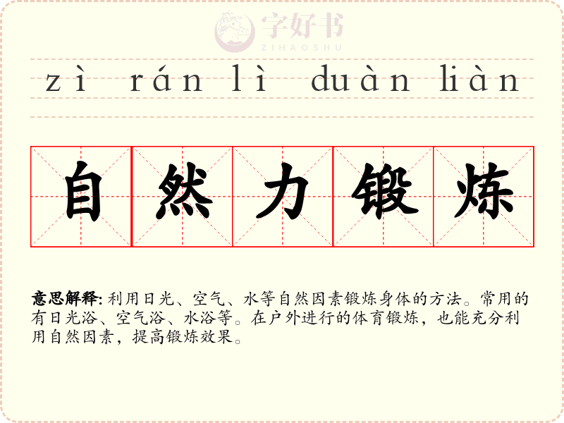 自然力锻炼