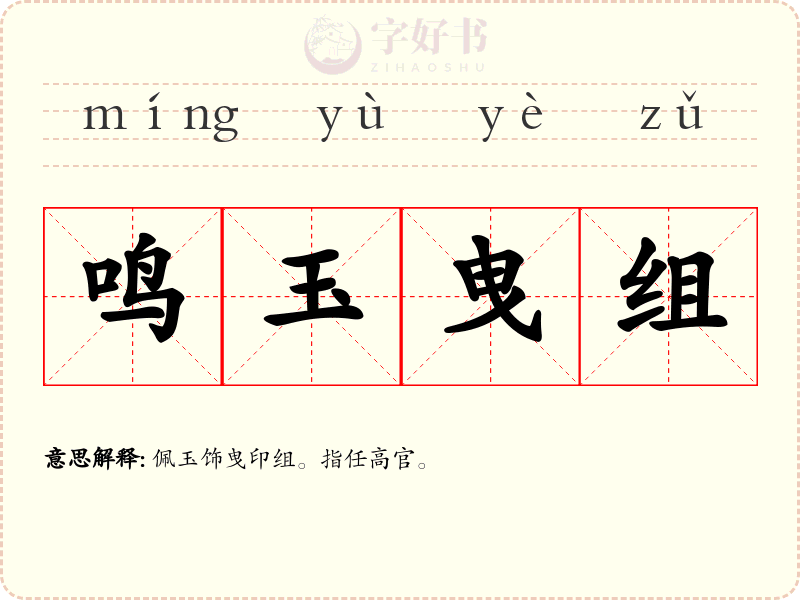 鸣玉曳组