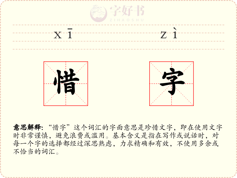 惜字