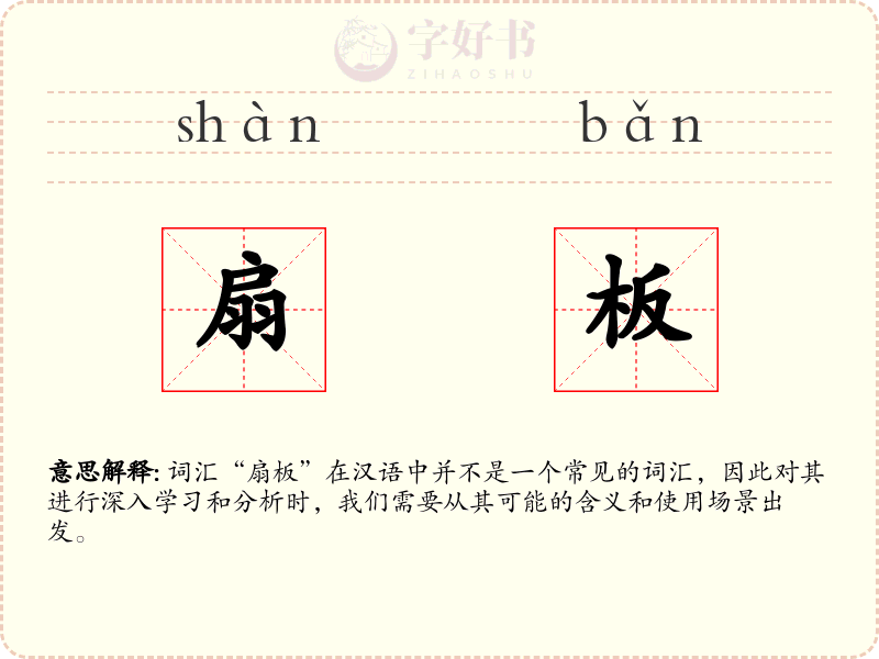 扇板