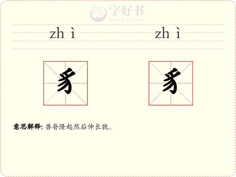 豸豸