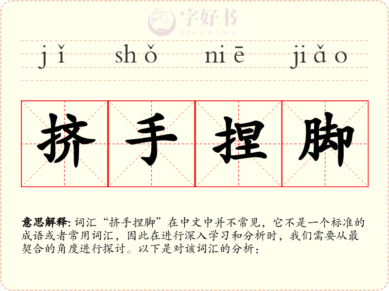 挤手捏脚