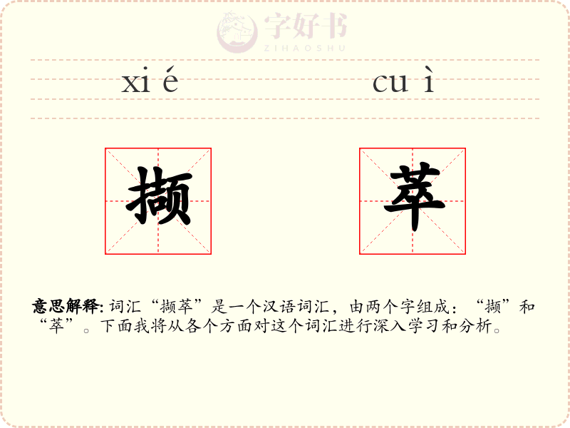 撷萃