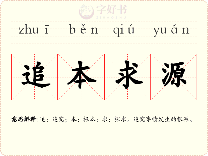 追本求源