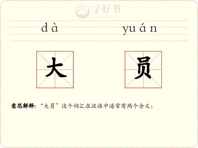大员