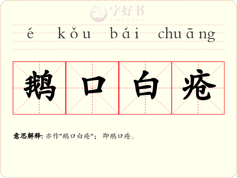 鹅口白疮
