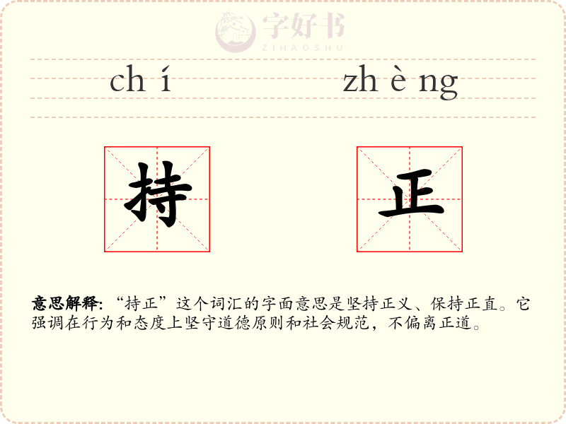 持正