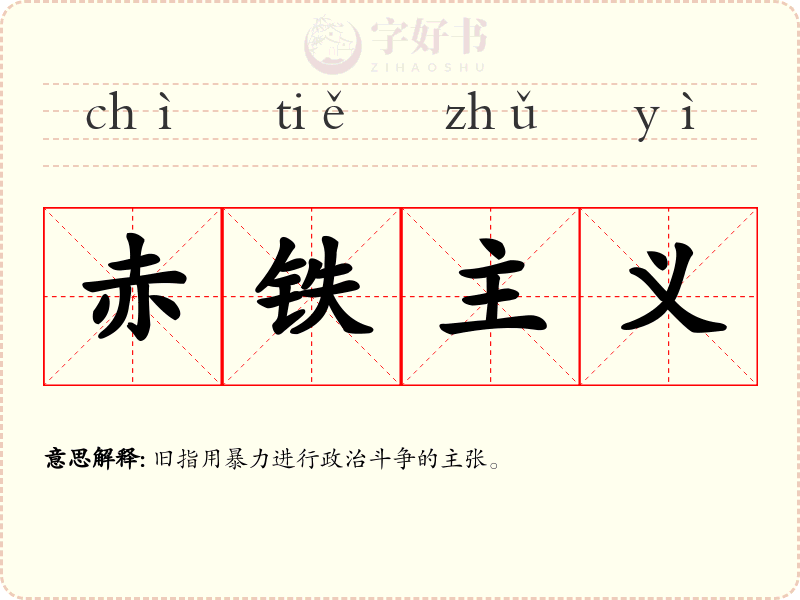 赤铁主义