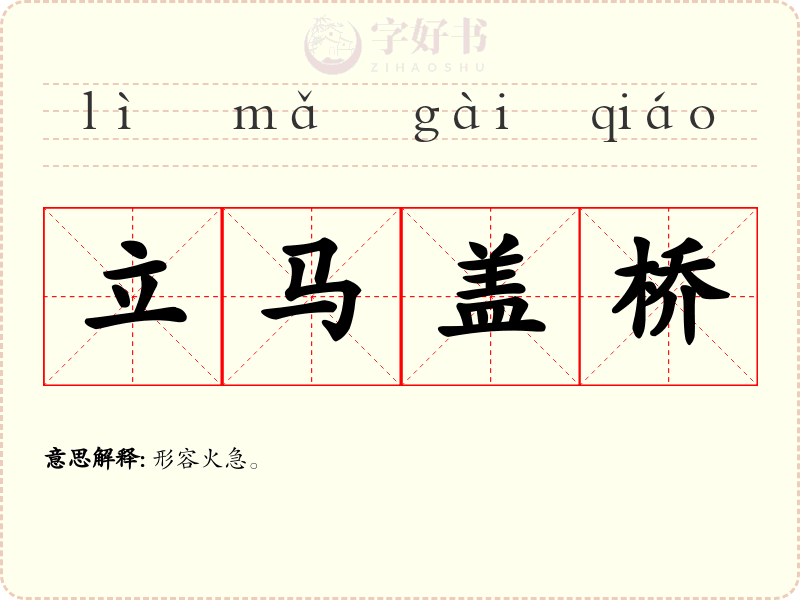 立马盖桥