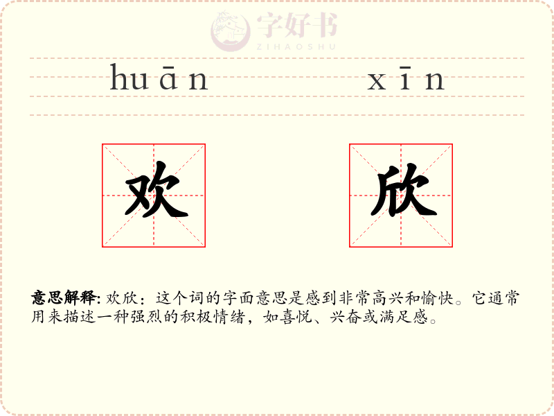 欢欣