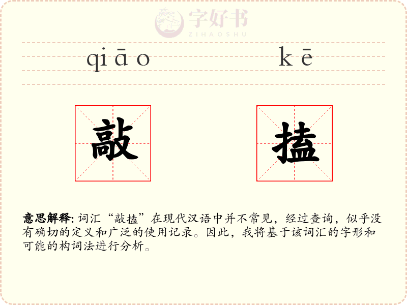 敲搕
