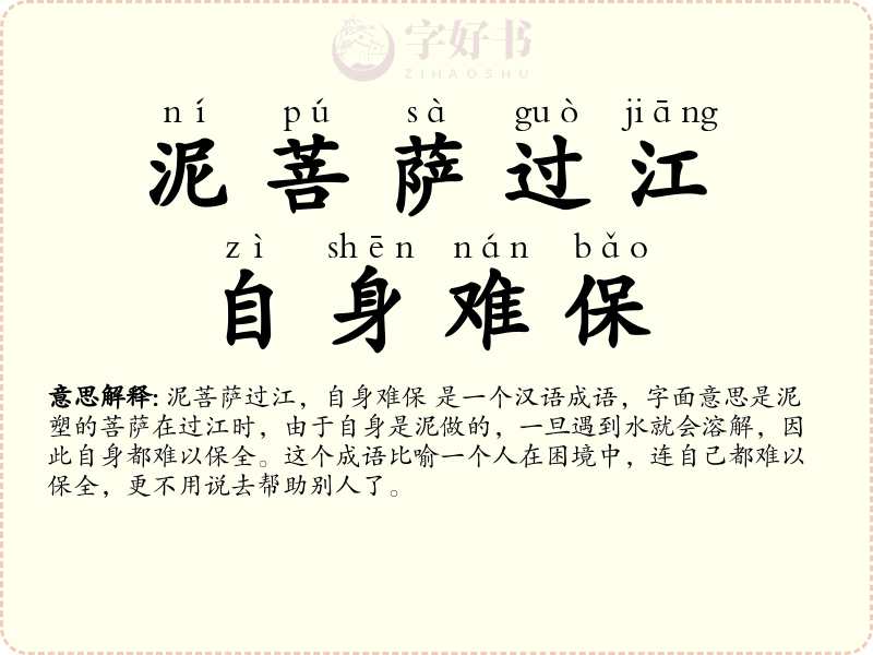 泥菩萨过江，自身难保