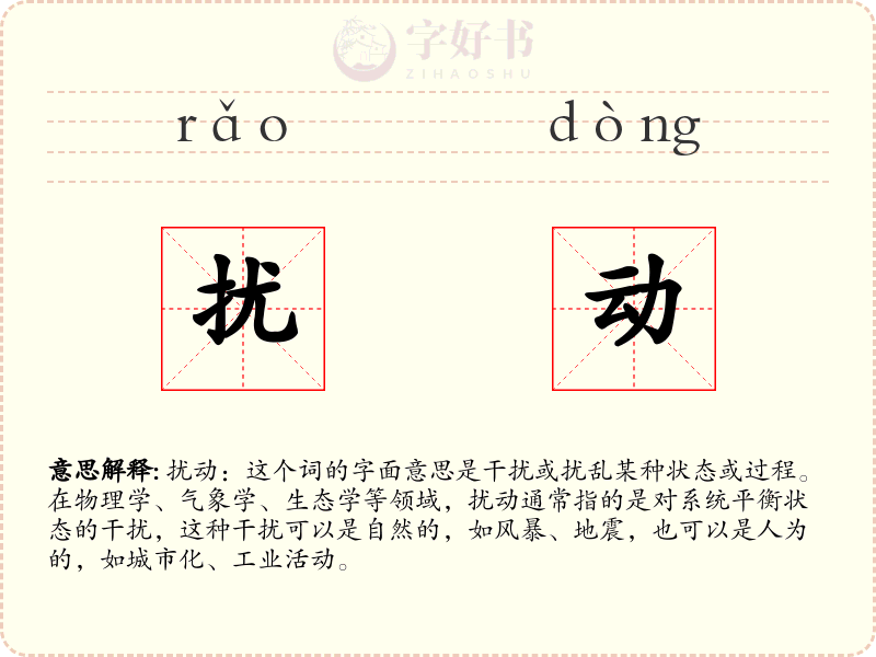 扰动