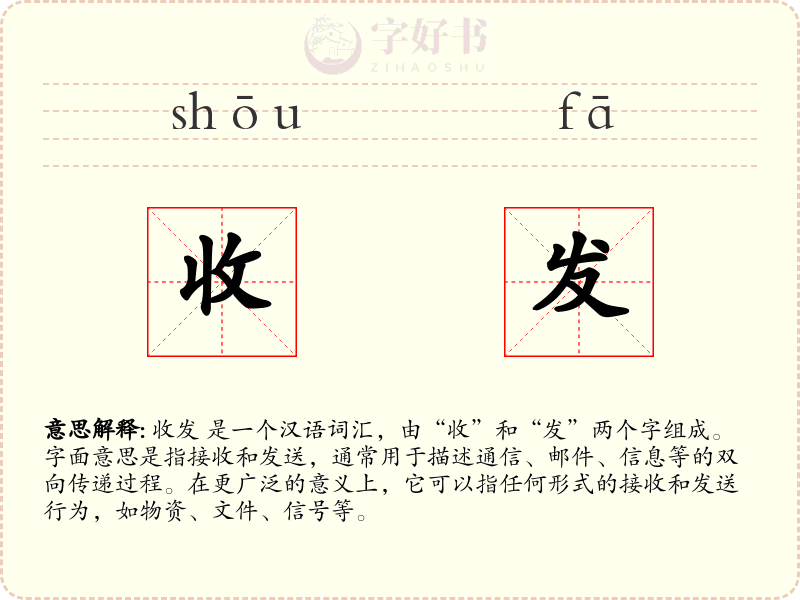 收发