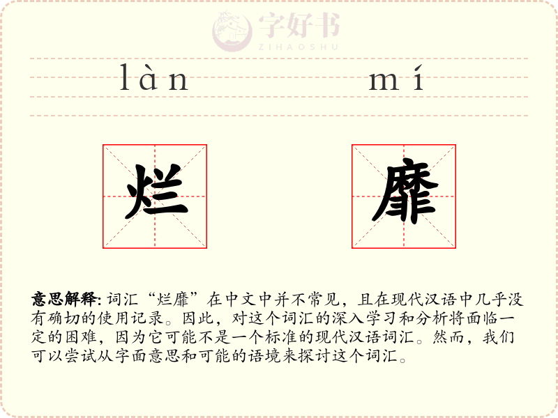 烂靡