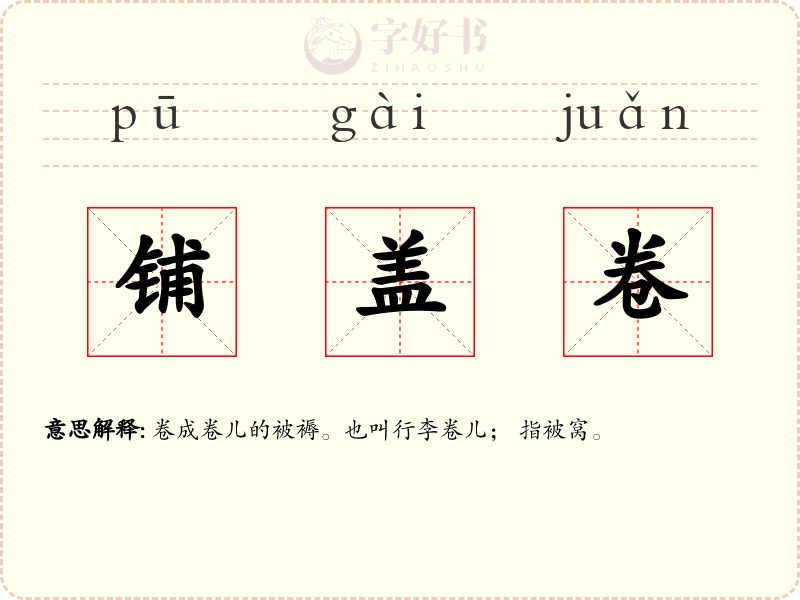 铺盖卷