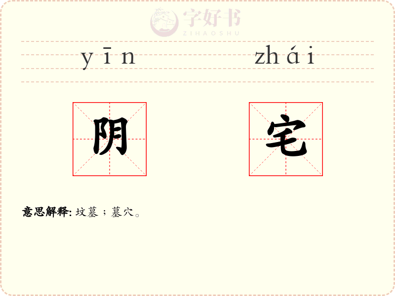 阴宅