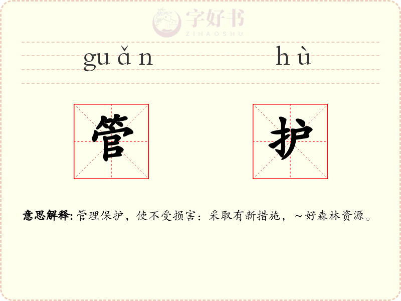 管护