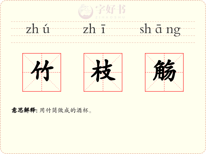 竹枝觞