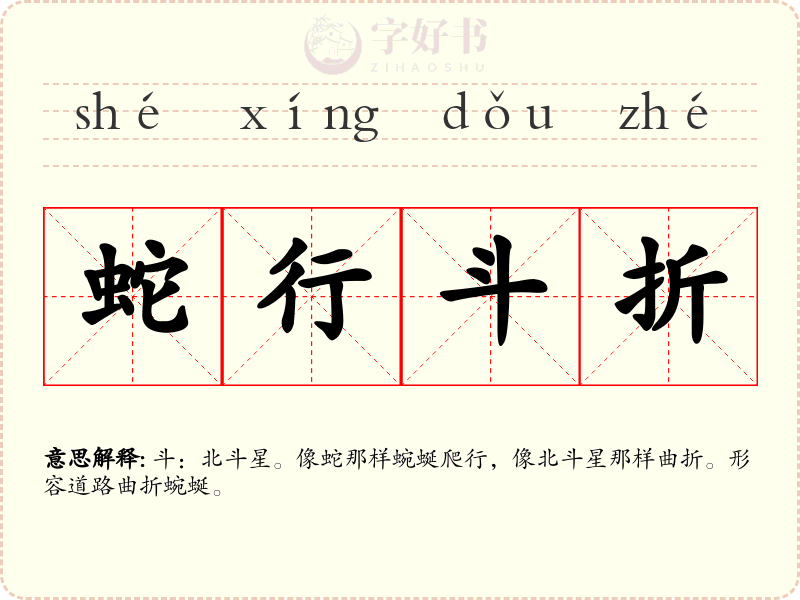 蛇行斗折
