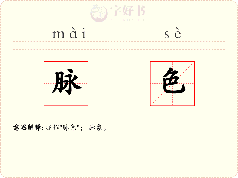 脉色