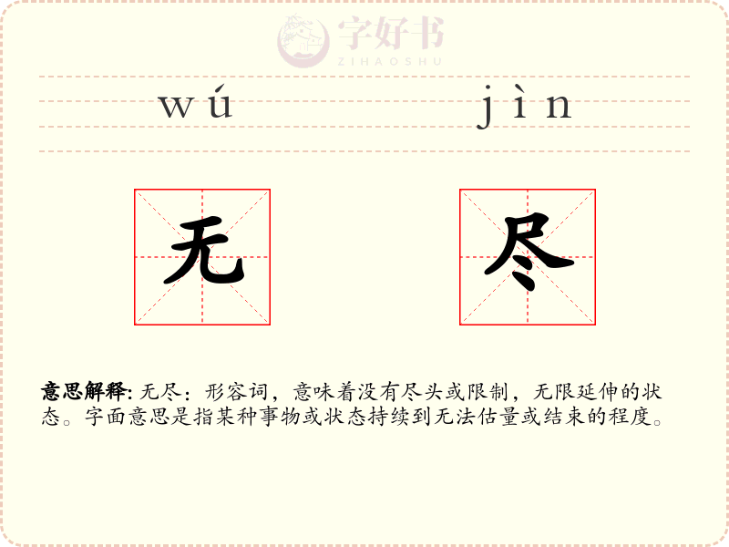 无尽