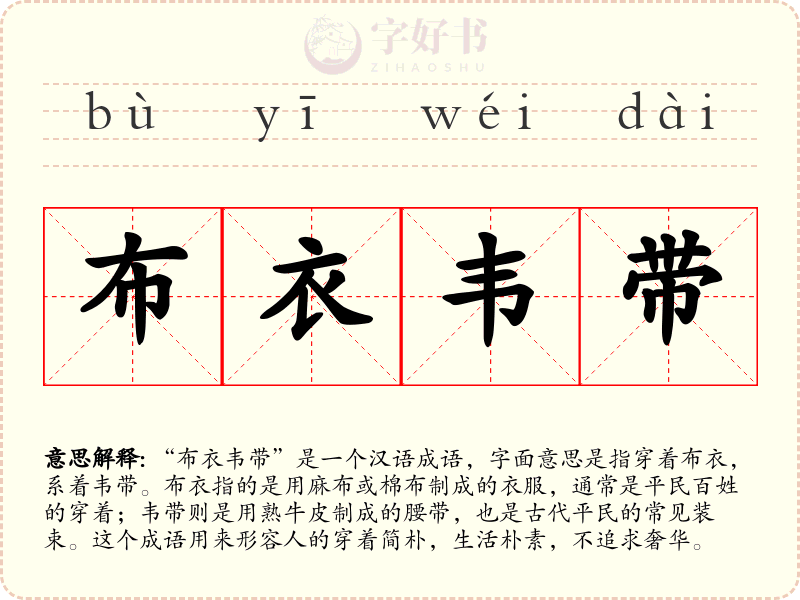 布衣韦带