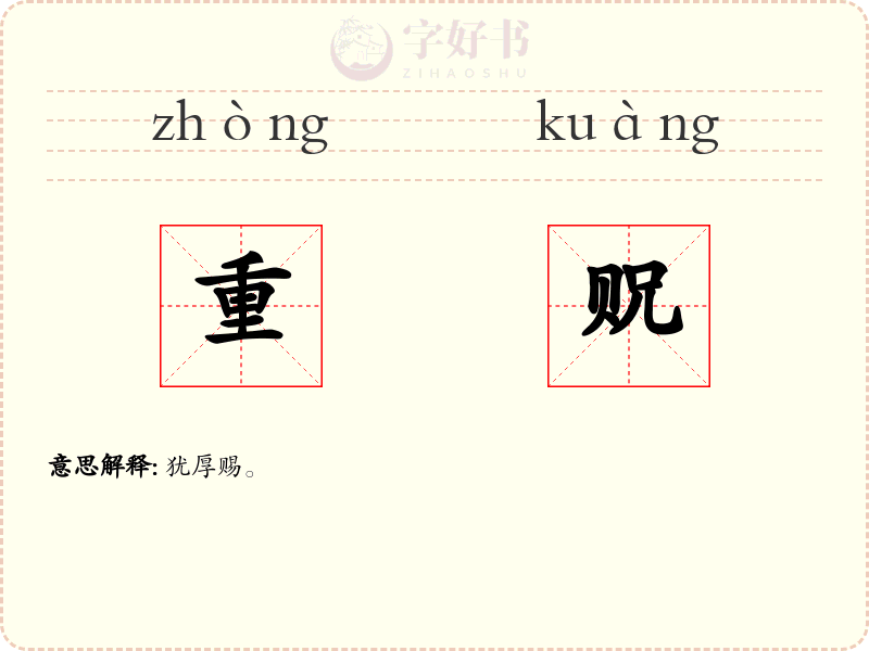 重贶