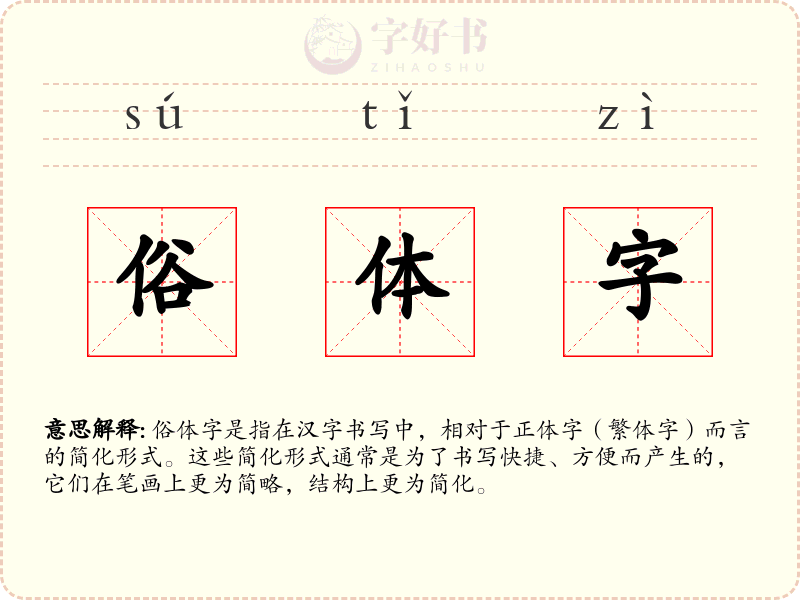 俗体字