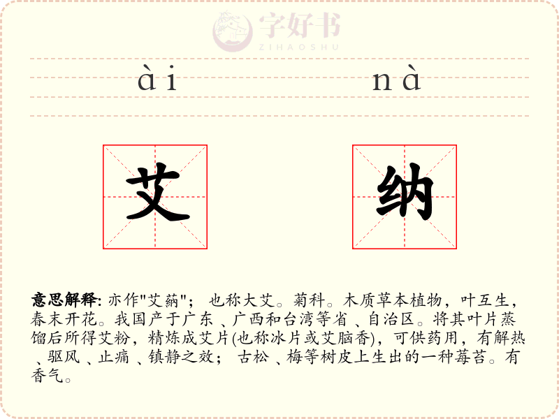 艾纳