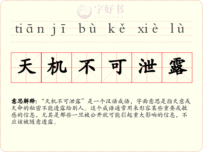 天机不可泄露