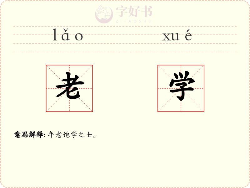老学