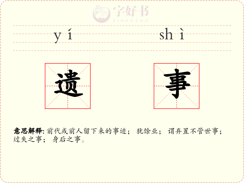 遗事