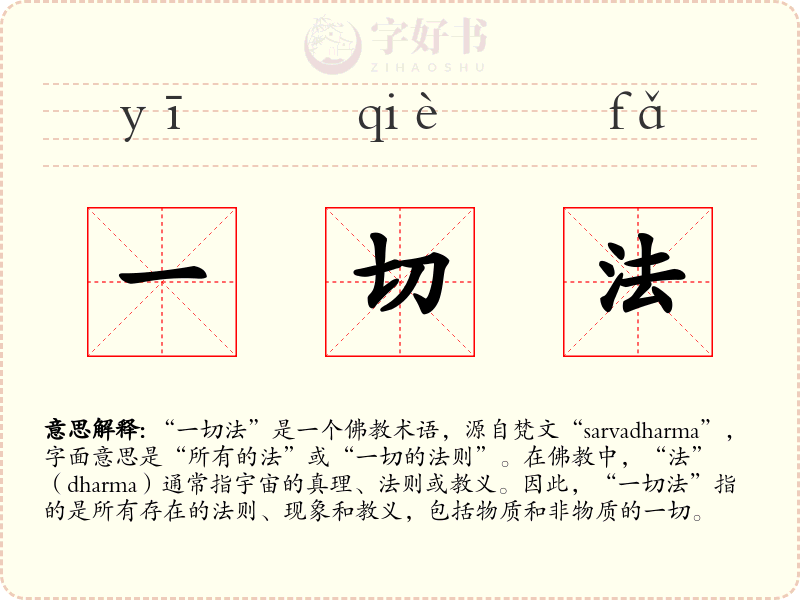 一切法