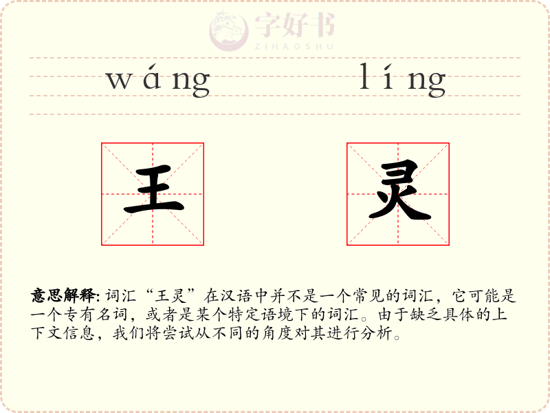 王灵