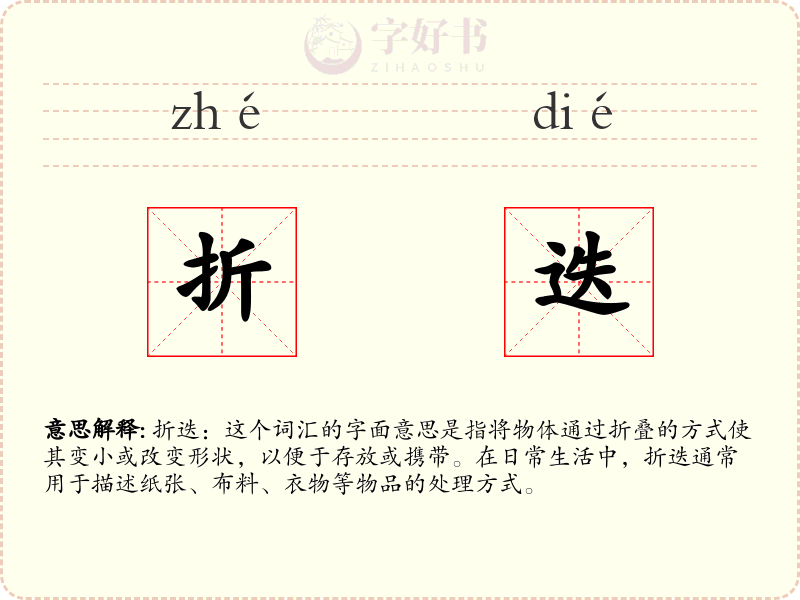 折迭